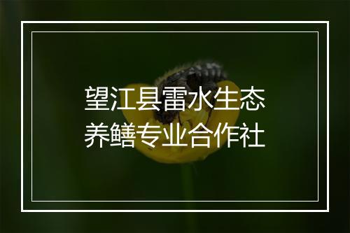 望江县雷水生态养鳝专业合作社