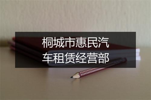 桐城市惠民汽车租赁经营部