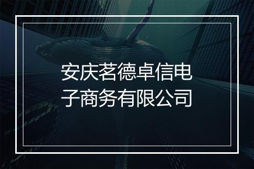 安庆茗德卓信电子商务有限公司