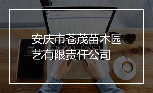 安庆市苍茂苗木园艺有限责任公司