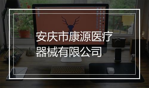 安庆市康源医疗器械有限公司