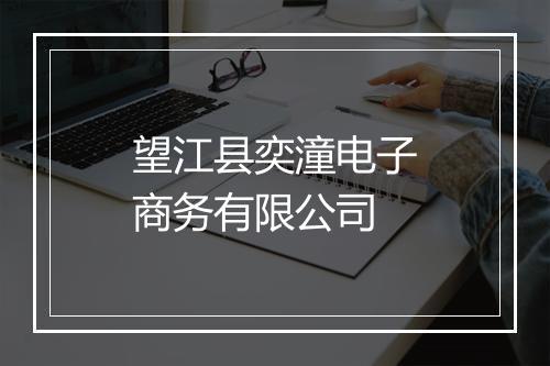望江县奕潼电子商务有限公司