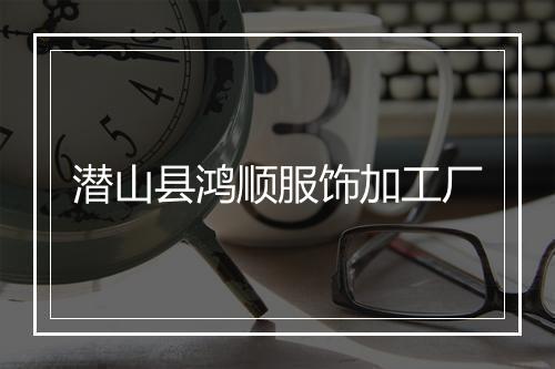 潜山县鸿顺服饰加工厂