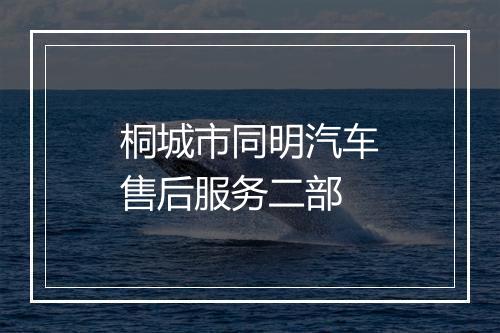 桐城市同明汽车售后服务二部