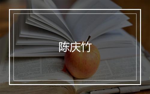 陈庆竹