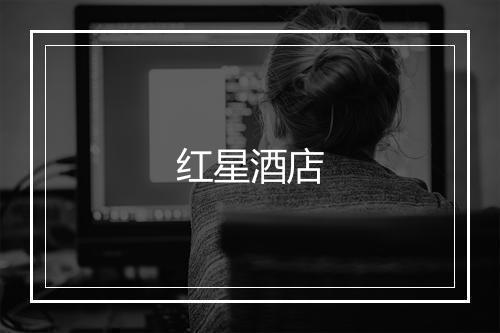 红星酒店