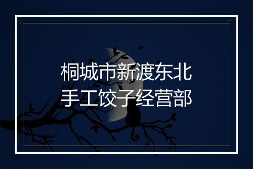 桐城市新渡东北手工饺子经营部