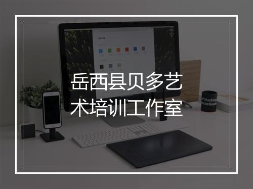 岳西县贝多艺术培训工作室