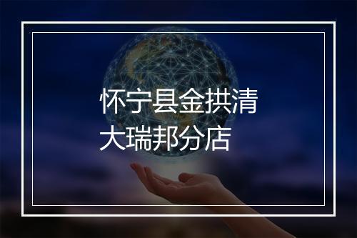 怀宁县金拱清大瑞邦分店