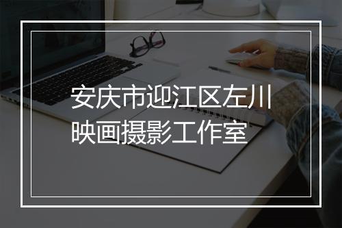安庆市迎江区左川映画摄影工作室