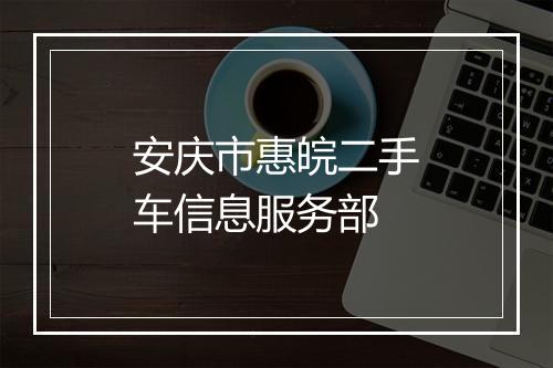 安庆市惠皖二手车信息服务部