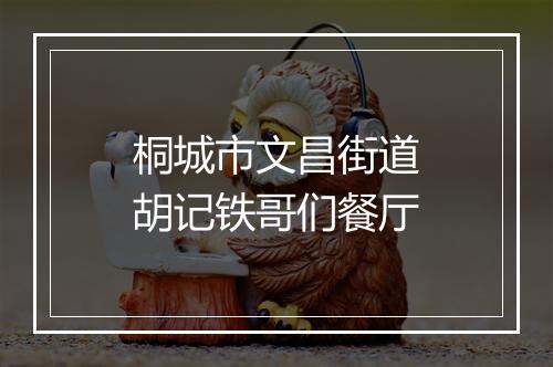 桐城市文昌街道胡记铁哥们餐厅