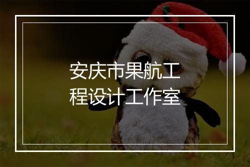 安庆市果航工程设计工作室