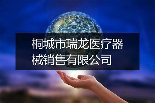 桐城市瑞龙医疗器械销售有限公司