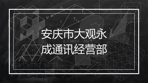 安庆市大观永成通讯经营部
