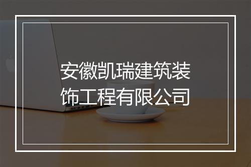 安徽凯瑞建筑装饰工程有限公司