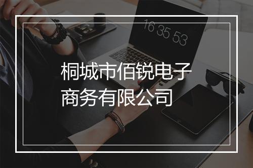 桐城市佰锐电子商务有限公司