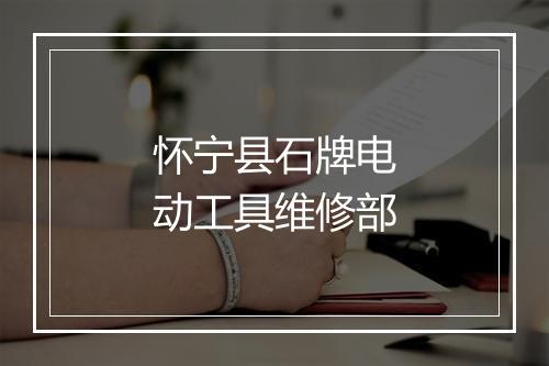 怀宁县石牌电动工具维修部