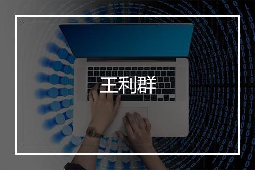 王利群