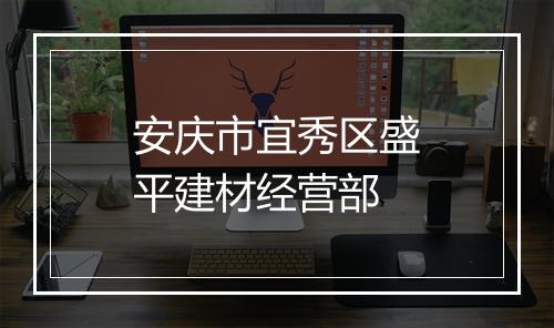 安庆市宜秀区盛平建材经营部