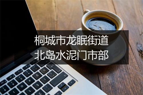 桐城市龙眠街道北岛水泥门市部