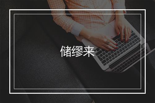 储缪来