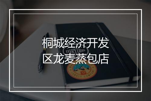 桐城经济开发区龙麦蒸包店