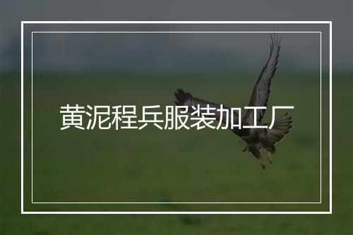 黄泥程兵服装加工厂