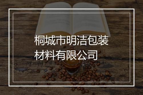 桐城市明洁包装材料有限公司
