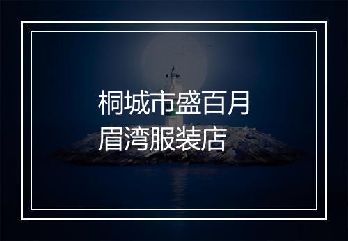 桐城市盛百月眉湾服装店