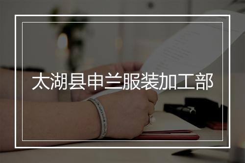 太湖县申兰服装加工部