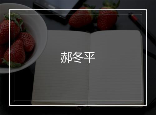 郝冬平