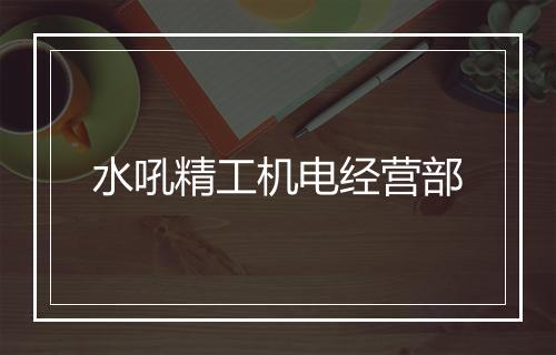 水吼精工机电经营部