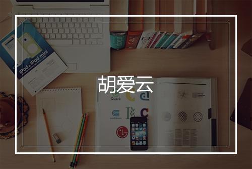 胡爱云