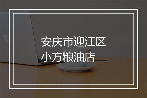 安庆市迎江区小方粮油店