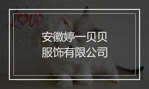 安徽婷一贝贝服饰有限公司