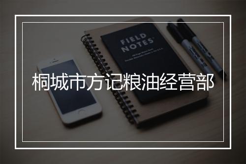 桐城市方记粮油经营部