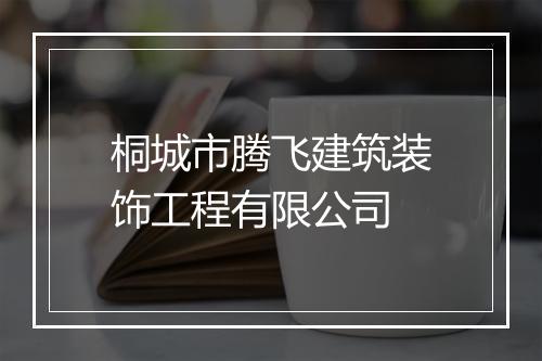 桐城市腾飞建筑装饰工程有限公司
