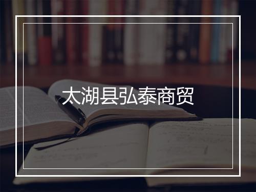 太湖县弘泰商贸