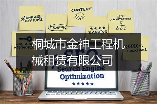 桐城市金神工程机械租赁有限公司