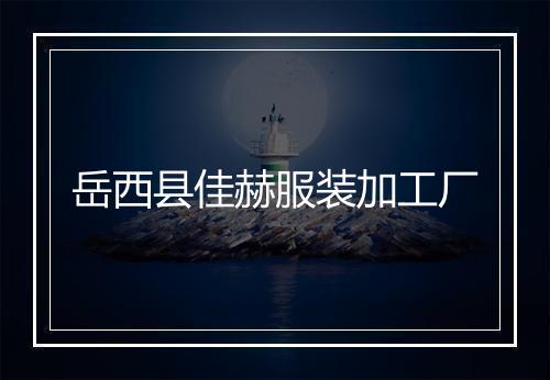 岳西县佳赫服装加工厂