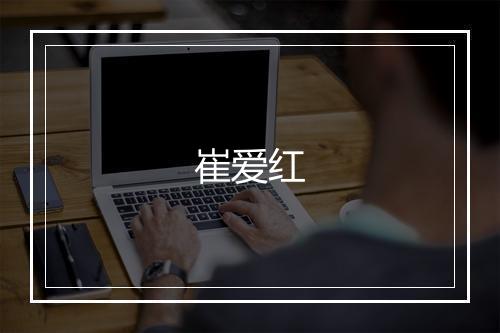 崔爱红