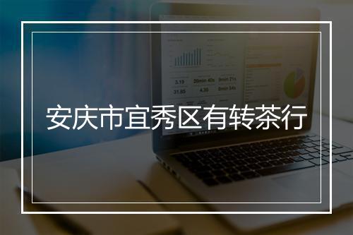 安庆市宜秀区有转茶行