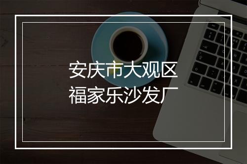 安庆市大观区福家乐沙发厂