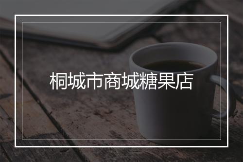 桐城市商城糖果店
