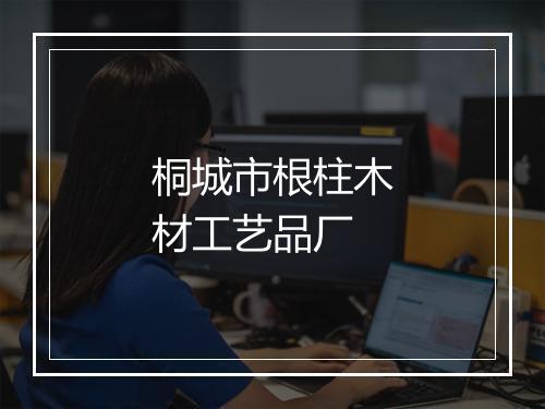 桐城市根柱木材工艺品厂