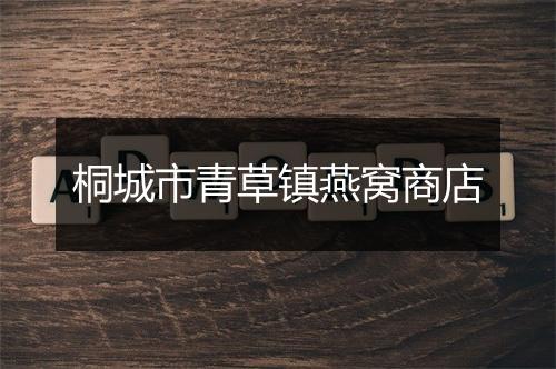 桐城市青草镇燕窝商店