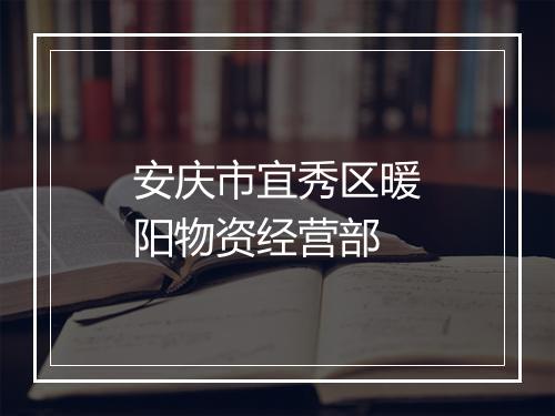 安庆市宜秀区暖阳物资经营部