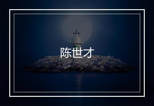 陈世才