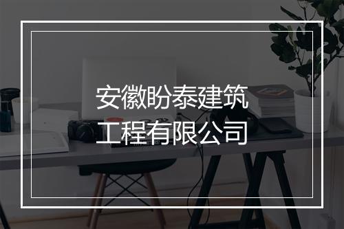 安徽盼泰建筑工程有限公司